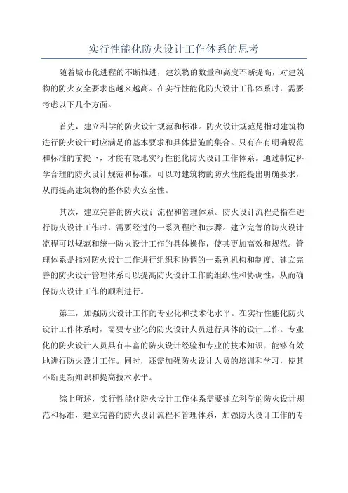 实行性能化防火设计工作体系的思考