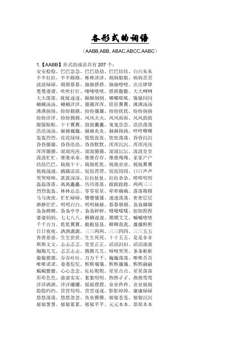 各形式的词语AABB,ABB, ABAC,ABCC,AABC
