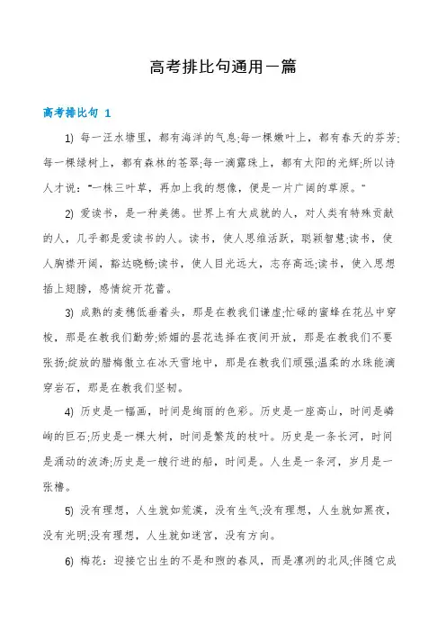 高考排比句通用一篇