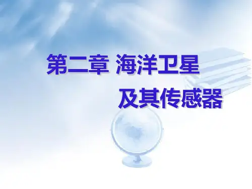 R第3章4 海洋遥感卫星