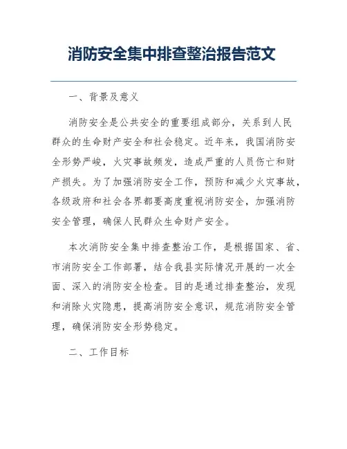 消防安全集中排查整治报告范文