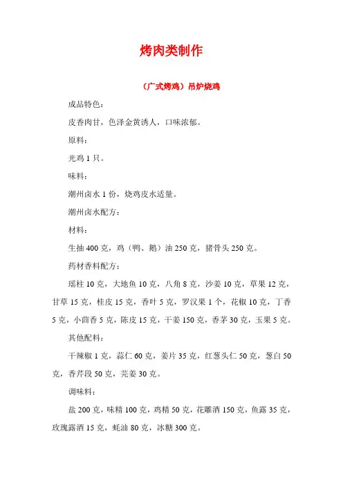 烤肉类制作