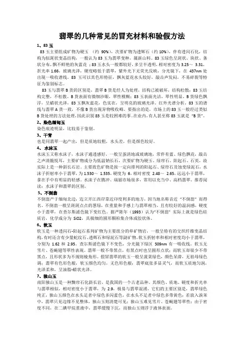翡翠的几种常见的冒充材料和验假方法