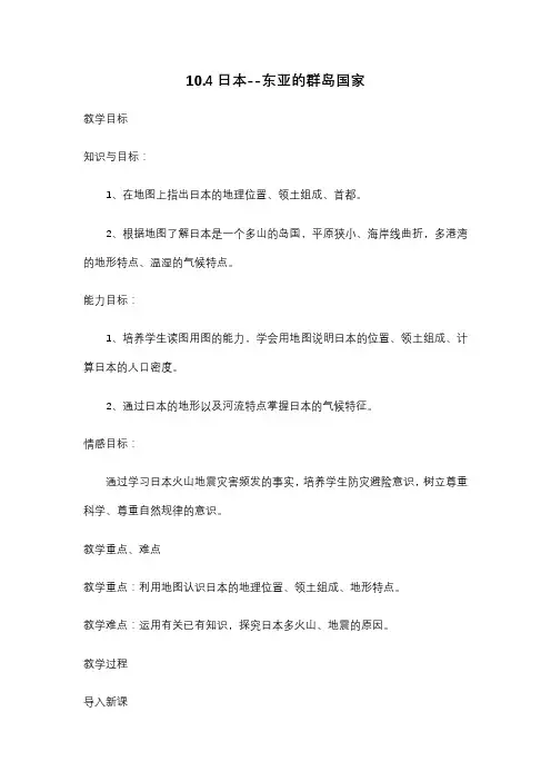 晋教版地理七年级下册日本东亚的群岛国家 教案