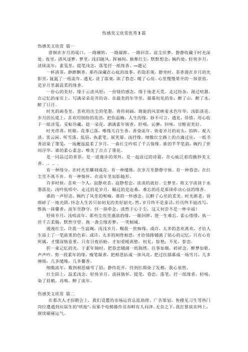 伤感美文欣赏优秀3篇