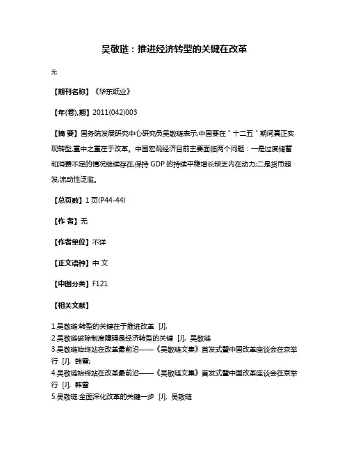 吴敬琏：推进经济转型的关键在改革