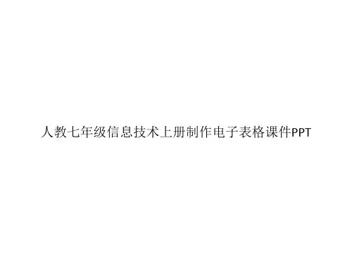 人教七年级信息技术上册制作电子表格课件PPTppt文档