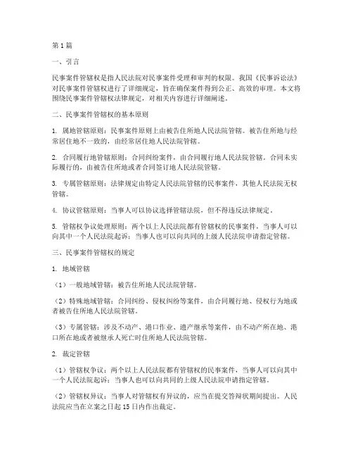 民事案件管辖权法律规定(2篇)