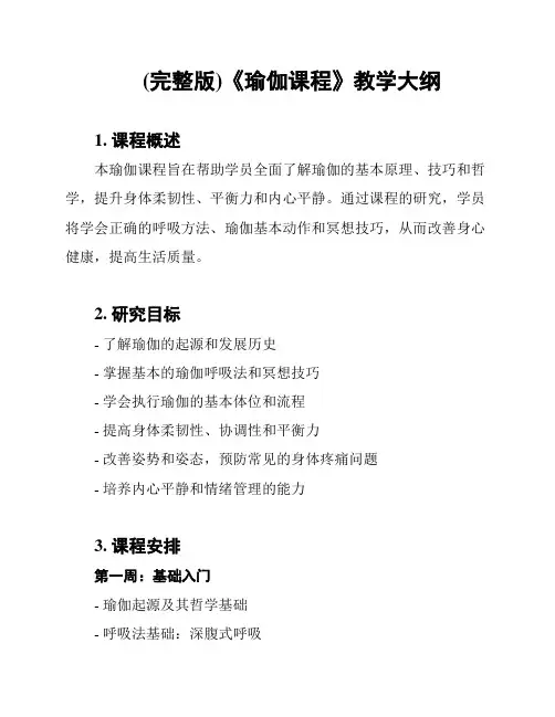 (完整版)《瑜伽课程》教学大纲