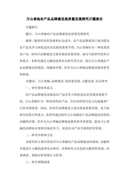 万山香柚农产品品牌建设高质量发展探究开题报告