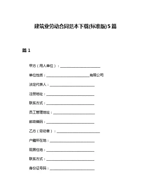 建筑业劳动合同范本下载(标准版)5篇