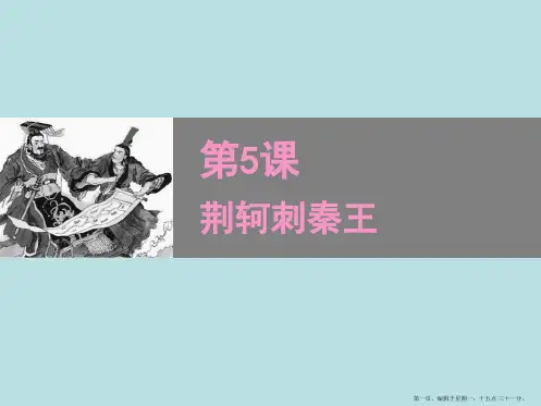 (人教版)高中语文必修一第5课《荆轲刺秦王》课件