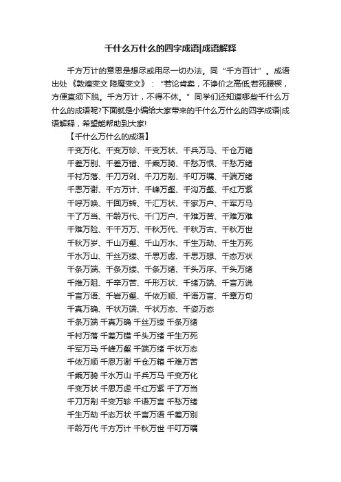 千什么万什么的四字成语成语解释