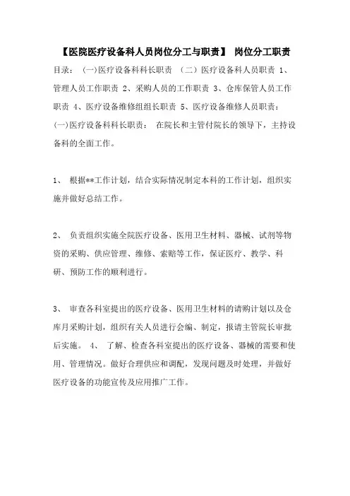 【医院医疗设备科人员岗位分工与职责】 岗位分工职责