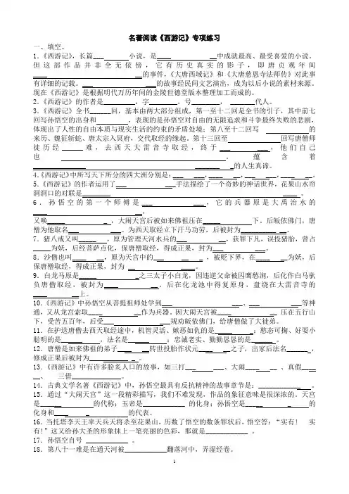 名著阅读《西游记》练习题(含答案)