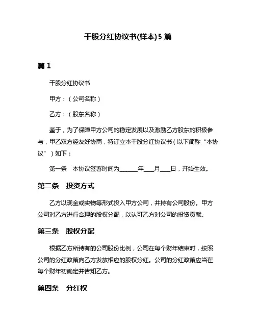 干股分红协议书(样本)5篇