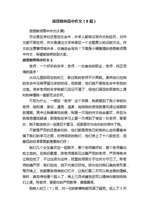 感恩教师高中作文（8篇）