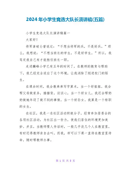 2024年小学生竞选大队长演讲稿(五篇)