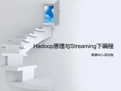《hadoop培训》PPT课件