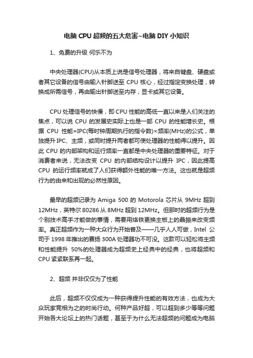 电脑CPU超频的五大危害~电脑DIY小知识