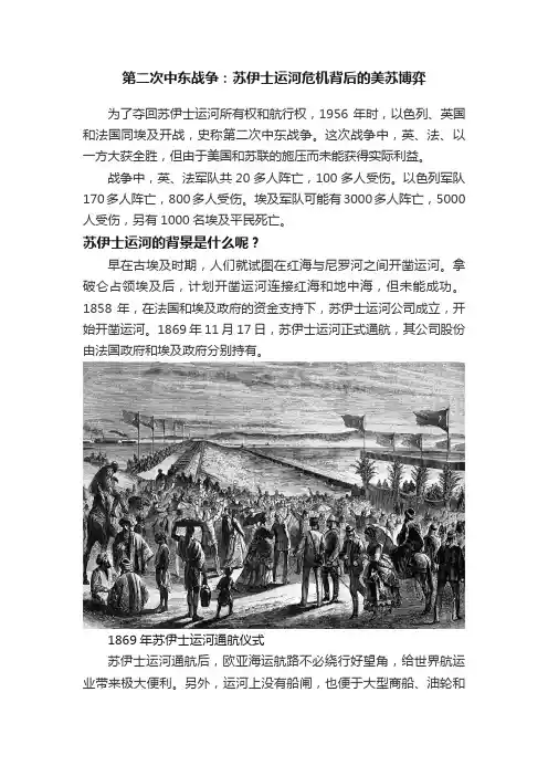 第二次中东战争：苏伊士运河危机背后的美苏博弈