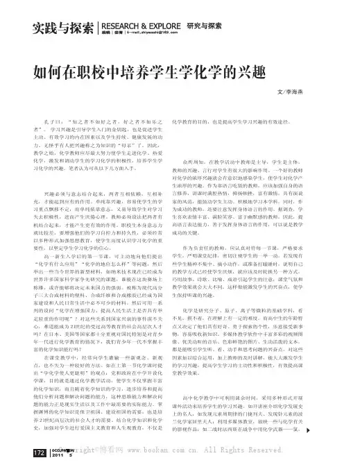 如何在职校中培养学生学化学的兴趣