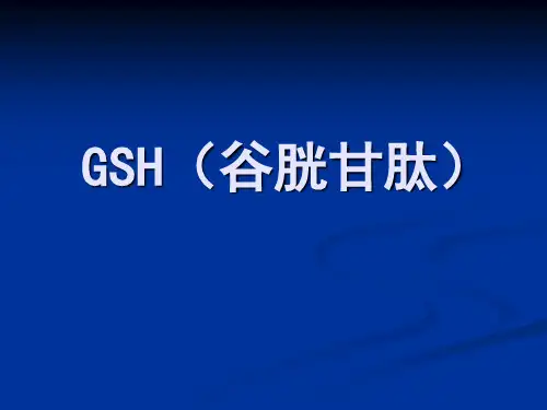 谷胱甘肽(GSH)