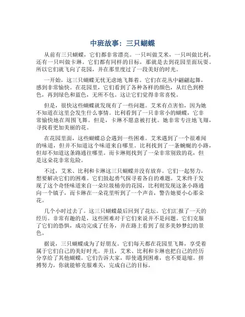中班故事：三只蝴蝶