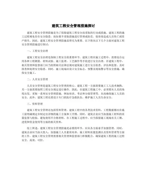 建筑工程安全管理措施探讨