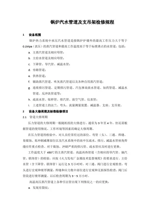 锅炉汽水管道及支吊架检修规程