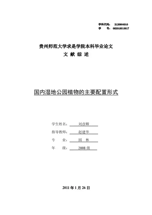 湿地公园植物配置文献综述