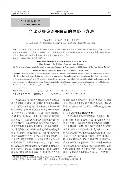 19596243_刍议从肝论治失眠症的思路与方法