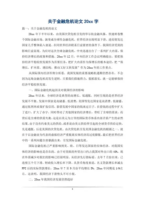 关于金融危机论文20xx字