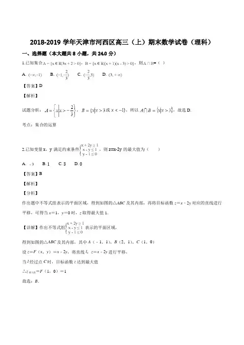 天津市河西区2019届高三第一学期期末质量调查数学(理科)试题(解析版)