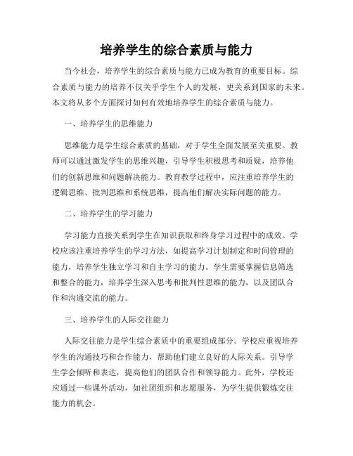 培养学生的综合素质与能力