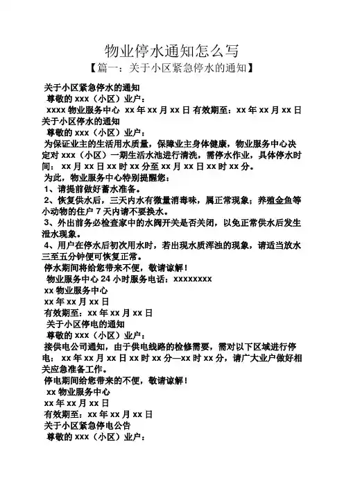 通知书之物业停水通知怎么写