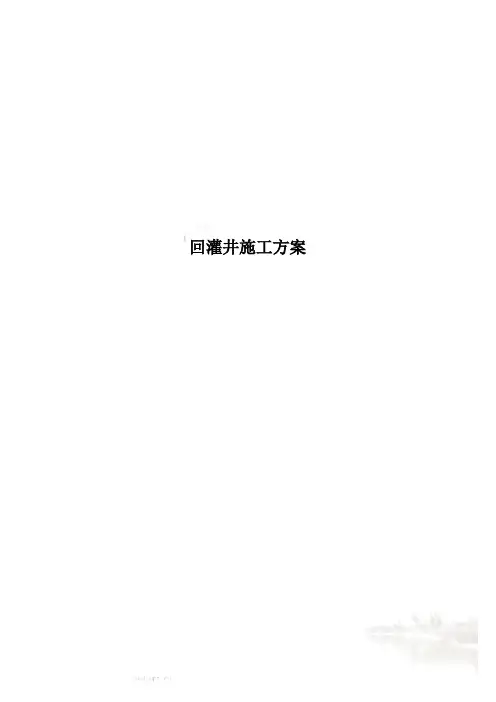 回灌井施工方案