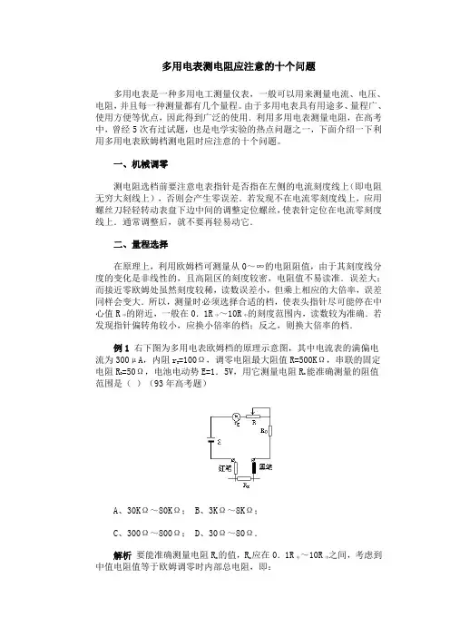 多用电表测电阻应注意的十个问题