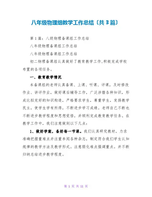八年级物理组教学工作总结(共3篇)