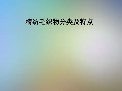 精纺毛织物分类及特点