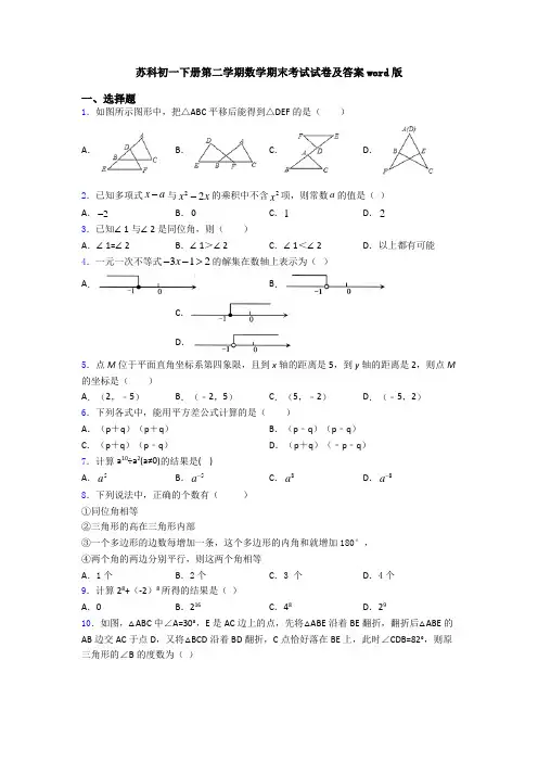 苏科初一下册第二学期数学期末考试试卷及答案word版