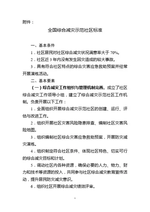 减灾示范社区新标准