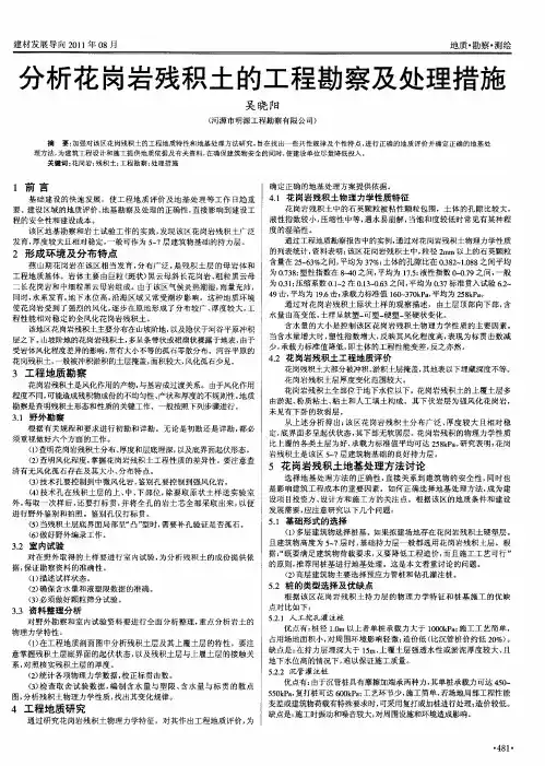分析花岗岩残积土的工程勘察及处理措施