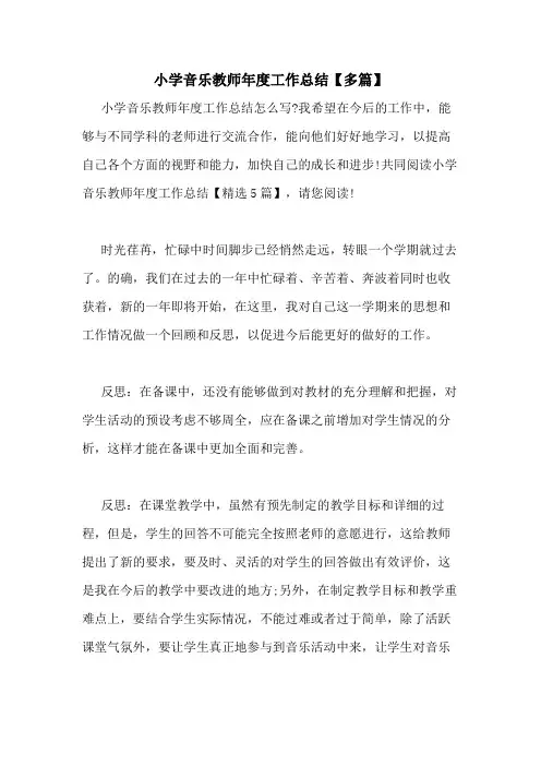 2020年小学音乐教师年度工作总结【多篇】