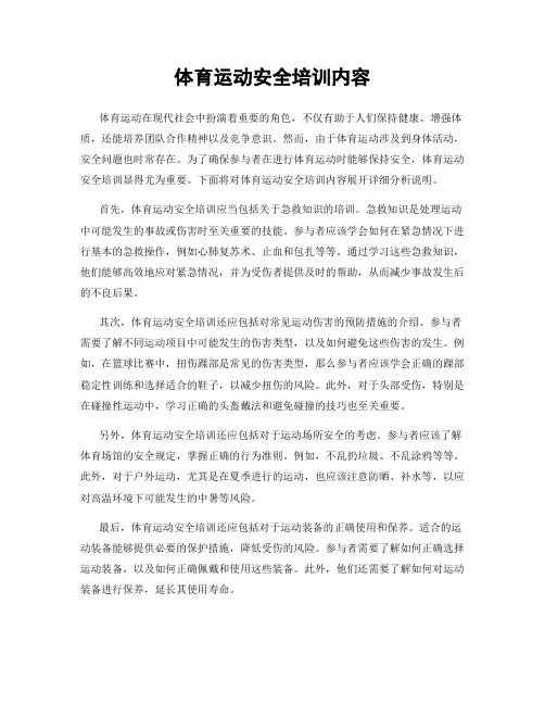 体育运动安全培训内容