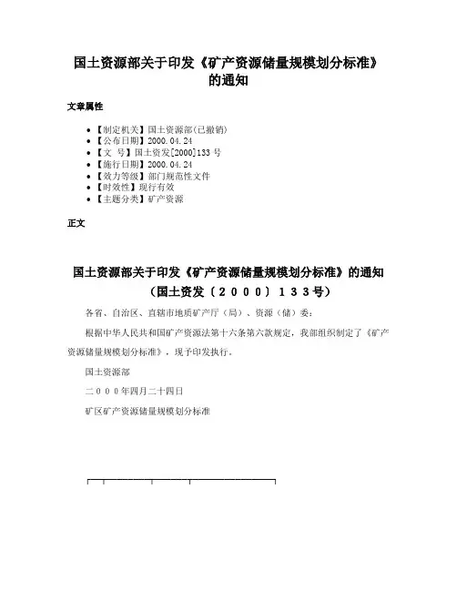 国土资源部关于印发《矿产资源储量规模划分标准》的通知