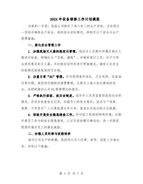 2024年设备维修工作计划模版（三篇）