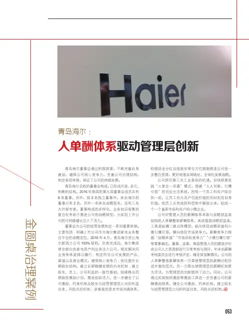 青岛海尔：人单酬体系驱动管理层创新