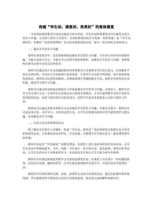 构建“学生动,课堂活,效果好”的高效课堂
