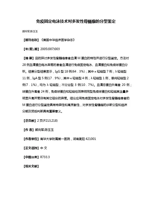 免疫固定电泳技术对多发性骨髓瘤的分型鉴定